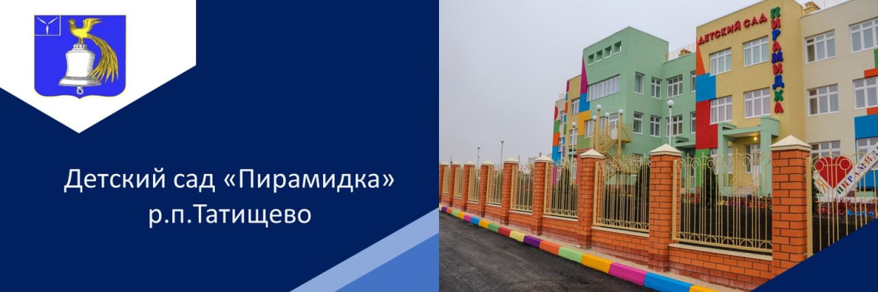 МДОУ "Детский сад "Пирамидка"